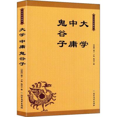 大学 中庸 鬼谷子 (战国)曾子,(战国)子思,(战国)鬼谷子 著 文学 文轩网