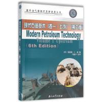 现代石油技术(卷1)(上游) 冷鹏华 译者 著 冷鹏华 译 专业科技 文轩网