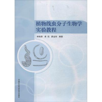 植物线虫分子生物学实验教程 林柏荣,卓侃,廖金铃 编著 著作 专业科技 文轩网