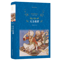 天方夜谭 佚名 著 郅溥浩 等 译 文学 文轩网