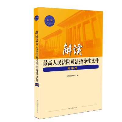 解读最高人民法院司法指导性文件 商事卷 第2版 人民法院出版社 编 社科 文轩网