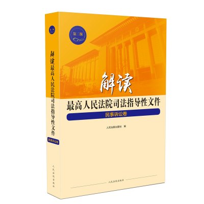 解读最高人民法院司法指导性文件 民事诉讼卷 第2版 人民法院出版社 编 社科 文轩网