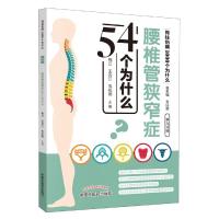 腰椎管狭窄症54个为什么 梅江、王云江、韦松德 著 生活 文轩网