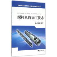 螺杆机筒加工技术(国家中等职业教育改革发展示范学校建设成果) 李亚民 等 著作 大中专 文轩网