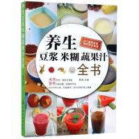 养生豆浆米糊蔬果汁全书 陈禹  主编 著 生活 文轩网