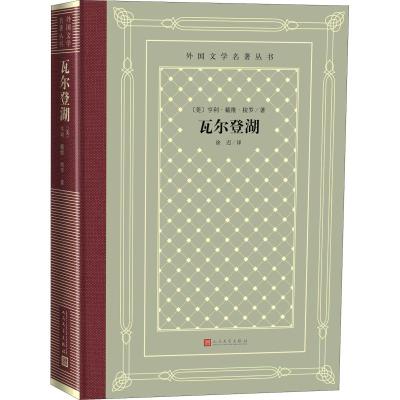 瓦尔登湖 (美)亨利·戴维·梭罗 著 徐迟 译 文学 文轩网