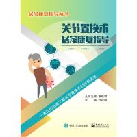 关节置换术居家康复指导 叶祥明 编 生活 文轩网