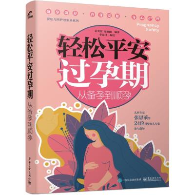 轻松平安过孕期:从备孕到顺孕 苗秀影 著 生活 文轩网