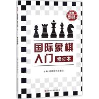 国际象棋入门 棋牌图书编委会 主编 文教 文轩网