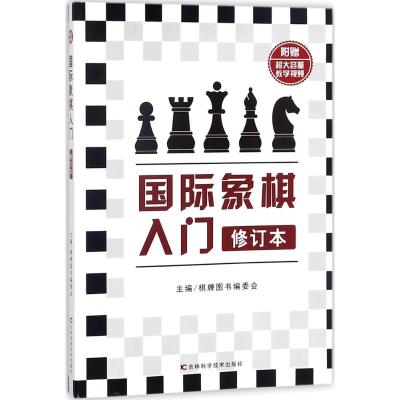 国际象棋入门 棋牌图书编委会 主编 文教 文轩网