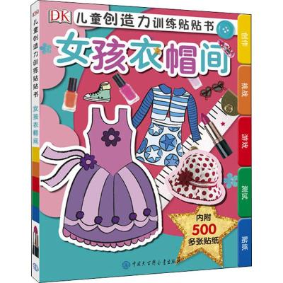 DK儿童创造力训练贴贴书 女孩衣帽间 