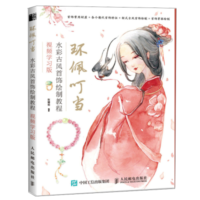 环佩叮当:水彩古风首饰绘制教程(视频学习版) 张婧茹 著 艺术 文轩网