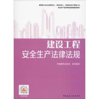 建设工程安全生产法律法规 中国建筑业协会 编 专业科技 文轩网