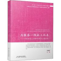 为服务一线社工而来——13位社会工作督导者的心路历程 吕新萍 编 经管、励志 文轩网