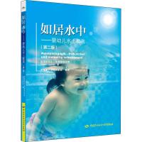 如居水中——婴幼儿水上教育(第2版) Uwe Legahn 著 龙格亲子游泳俱乐部 译 文教 文轩网