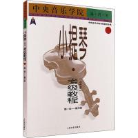 中央音乐学院海内外小提琴(业余)考级教程 1 第1级~第3级 国内版 赵惟俭,中央音乐学院考级委员会 编 艺术 文轩网