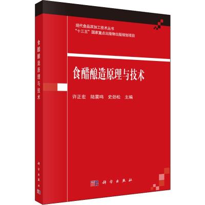 食醋酿造原理与技术 许正宏,陆震鸣,史劲松 编 专业科技 文轩网