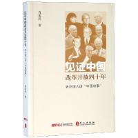 见证中国改革开放四十年:听外国友人讲"中国故事" 肖连兵 著 社科 文轩网