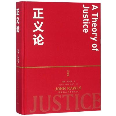 正义论 珍藏版 (美)约翰·罗尔斯(John Rawls) 著 何怀宏,何包钢,廖申白 译 经管、励志 文轩网