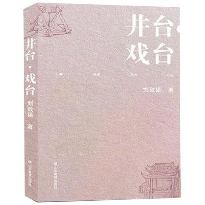 井台·戏台 刘致福 著 文学 文轩网