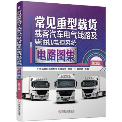 常见重型载货、载客汽车电气线路及柴油机电控系统电路图集 第3版 胡欢贵,广州瑞佩尔信息科技有限公司 编 专业科技 文轩网