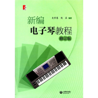 新编电子琴教程 修订版 麦紫婴,钱磊 著 艺术 文轩网