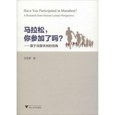 马拉松,你参加了吗?——基于深度休闲的视角 邱亚君 著 文教 文轩网