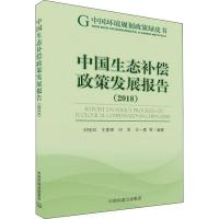 中国生态补偿政策发展报告(2018) 刘桂环 等 著 专业科技 文轩网