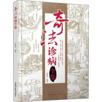 奇法诊病全集 赵建成 著 生活 文轩网