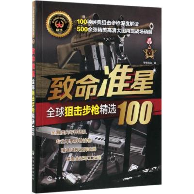 致命准星 全球狙击步枪精选100 军情视点 编 社科 文轩网