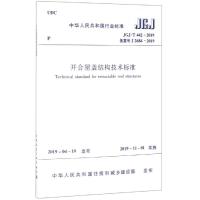 开合屋盖结构技术标准 JGJ/T 442-2019 备案号 J 2684-2019 编者:中国建筑工业出版社 著 