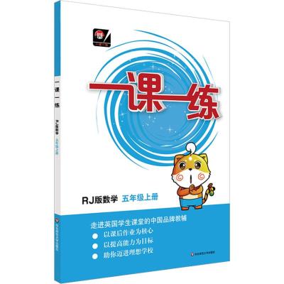 一课一练 数学 5年级上册 RJ版 高萍等 著 华东师范大学出版社 编 文教 文轩网