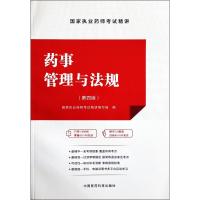 药事管理与法规(第4版) 国家执业药师考试精讲 著 国家执业药师考试精讲编写组 编 社科 文轩网