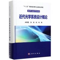 近代光学系统设计概论 宋菲君,陈笑,刘畅 著 专业科技 文轩网