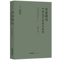 天下.法学新经典实证研究:中国法学的范式转型 左卫民著 著 社科 文轩网