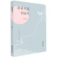 沿着韭溪到宋代 江南人文手记 杨颖立 著 文学 文轩网