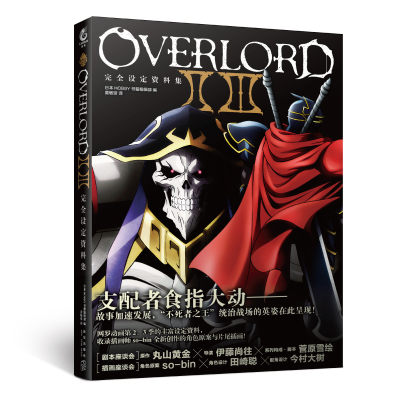 OVERLORD2 3完全设定资料集 日本HOBBY书籍编辑部 编 黄敏贤 译 艺术 文轩网