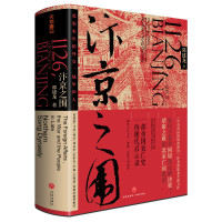 汴京之围 北宋末年的外交、战争和人 郭建龙 著 社科 文轩网