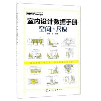 室内设计数据手册 空间与尺度 理想·宅 著 专业科技 文轩网