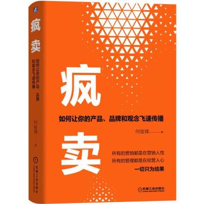 疯卖 如何让你的产品、品牌和观念飞速传播 何俊锋 著 经管、励志 文轩网