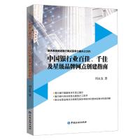 中国银行业百佳.千佳及星级品牌网点创建指南 周永发 著 著 经管、励志 文轩网