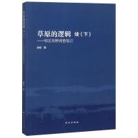 草原的逻辑 续(下)——牧区田野调查笔记 郑宏 著 文学 文轩网