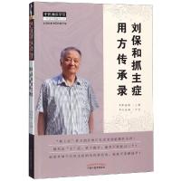 刘保和抓主症用方传承录(新版) 曹丽静 著 生活 文轩网