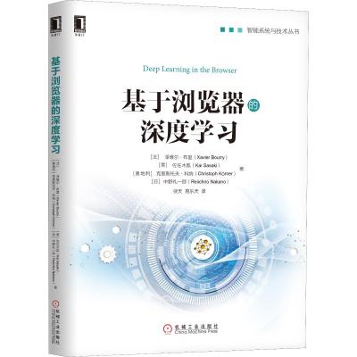 基于浏览器的深度学习 (法)泽维尔·布里(Xavier Bourry) 等 著 侠天,易乐天 译 专业科技 文轩网