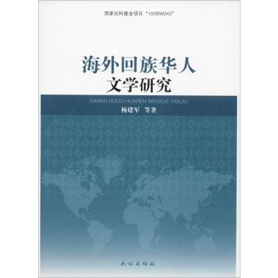 海外回族华人文学研究 杨建军 等 著 文学 文轩网