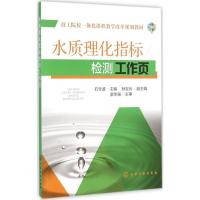 水质理化指标检测工作页 石全波 主编 著作 大中专 文轩网