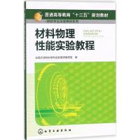 材料物理性能实验教程 云南大学材料学科实验教学教研室 编 大中专 文轩网