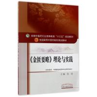 金匮要略理论与实践/十三五规划 编者:张琦 著作 大中专 文轩网