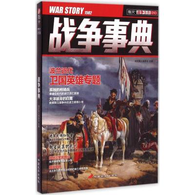 战争事典 指文烽火编委会 主编 社科 文轩网