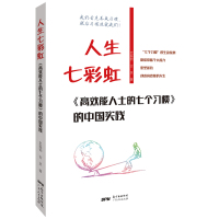 人生七彩虹 《高效能人士的七个习惯》的中国实践 史振钧,古灵 著 经管、励志 文轩网